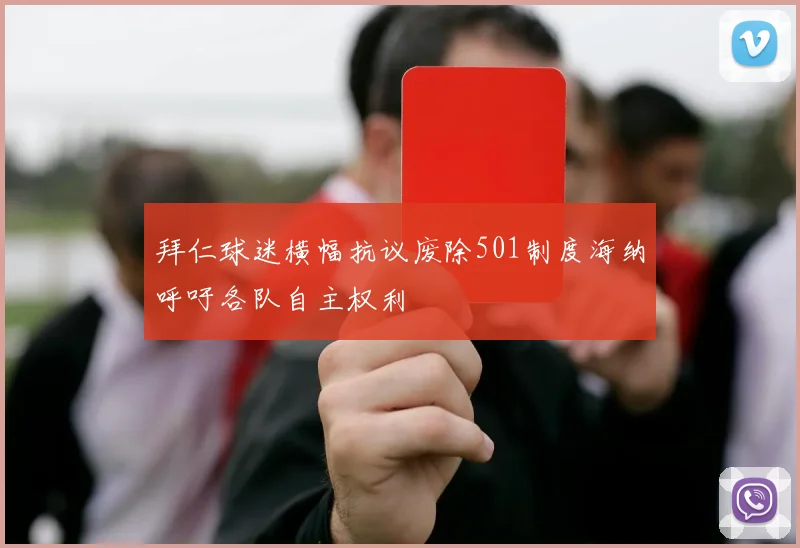 拜仁球迷横幅抗议废除501制度海纳呼吁各队自主权利
