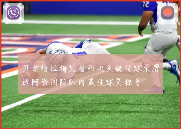 贝尔特拉梅凭借两次关键传球荣膺迈阿密国际队内最佳球员称号