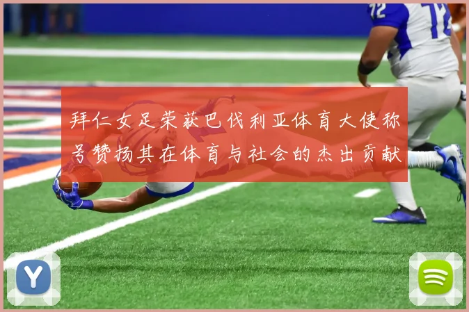拜仁女足荣获巴伐利亚体育大使称号赞扬其在体育与社会的杰出贡献