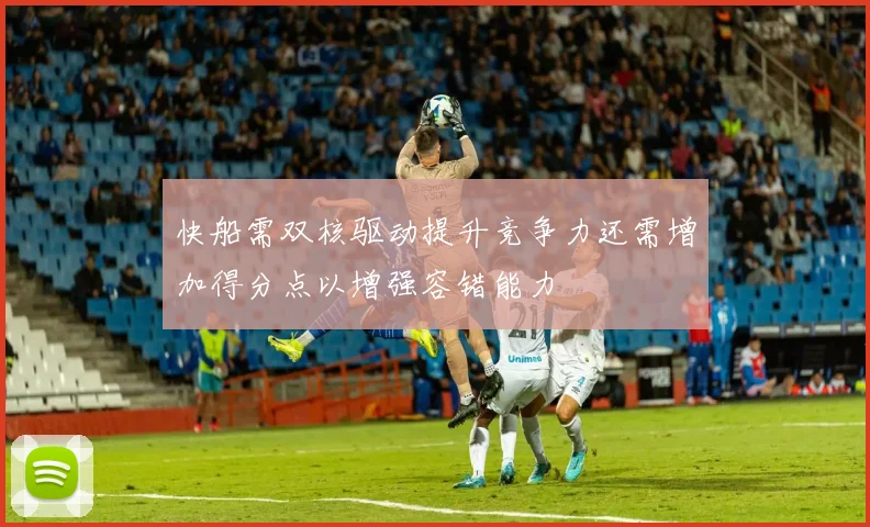 快船需双核驱动提升竞争力还需增加得分点以增强容错能力