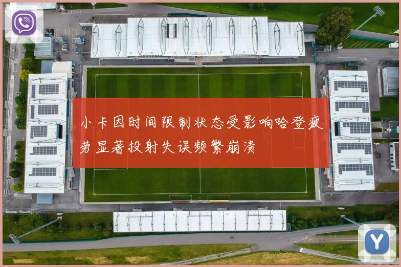 小卡因时间限制状态受影响哈登疲劳显著投射失误频繁崩溃