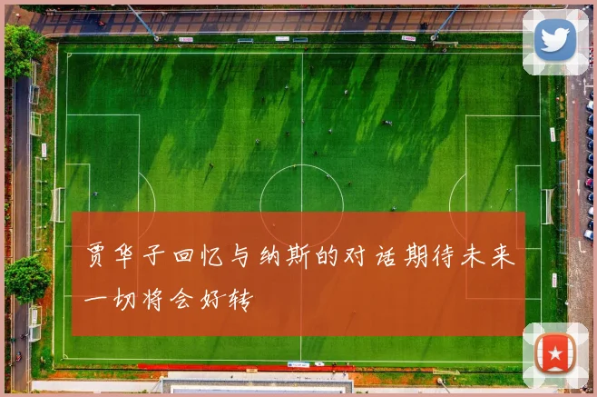 贾华子回忆与纳斯的对话期待未来一切将会好转