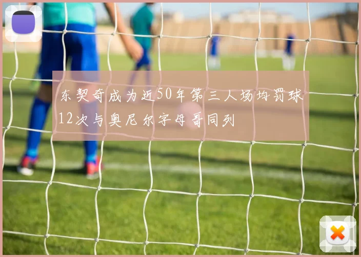 东契奇成为近50年第三人场均罚球12次与奥尼尔字母哥同列