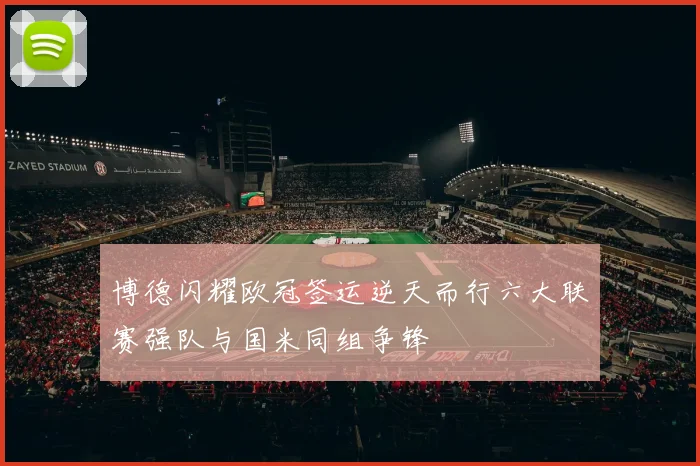 博德闪耀欧冠签运逆天而行六大联赛强队与国米同组争锋