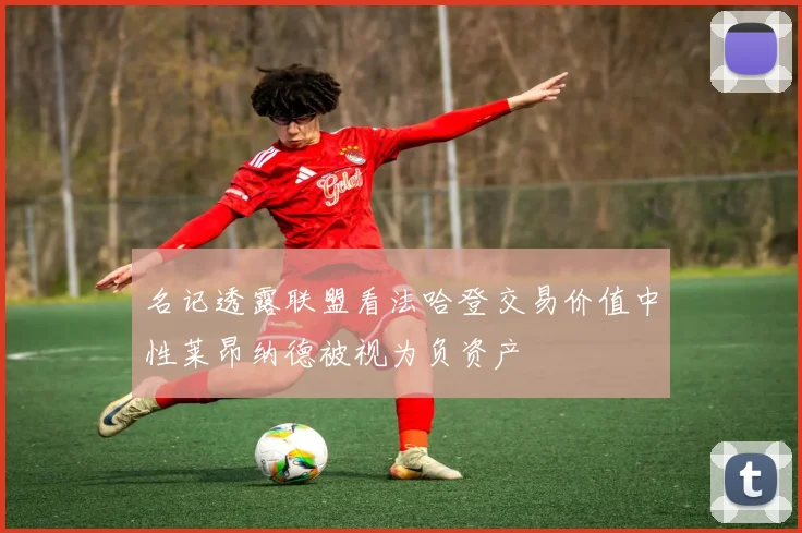 名记透露联盟看法哈登交易价值中性莱昂纳德被视为负资产
