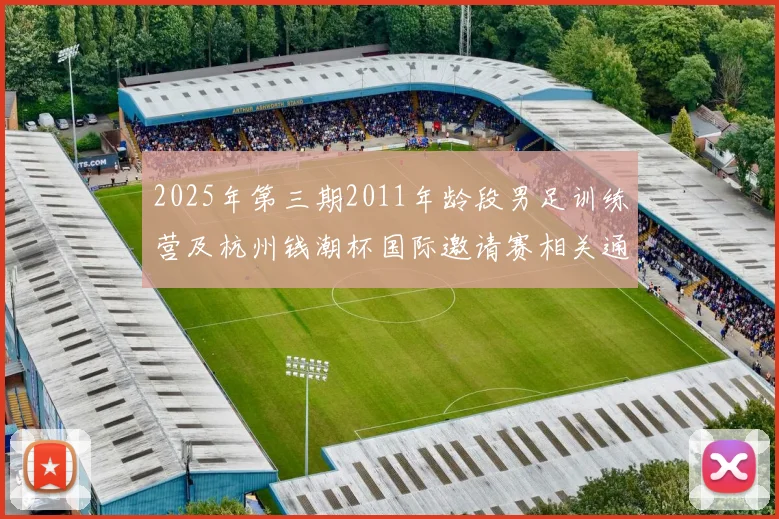 2025年第三期2011年龄段男足训练营及杭州钱潮杯国际邀请赛相关通知